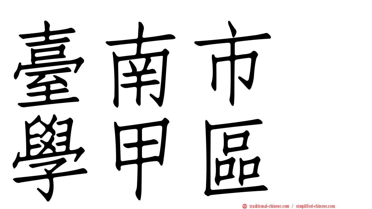 臺南市　學甲區